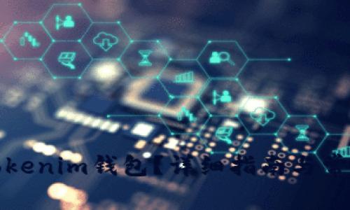 如何删除Tokenim钱包？详细指南与常见问题解答