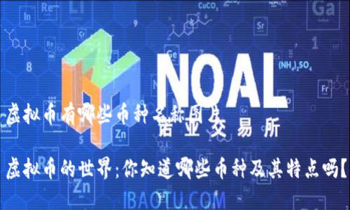 虚拟币有哪些币种名称图片

虚拟币的世界：你知道哪些币种及其特点吗？