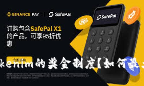 什么是Tokenim的奖金制度？如何最大化收益？