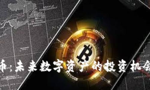 GMIC虚拟币：未来数字资产的投资机会还是风险？