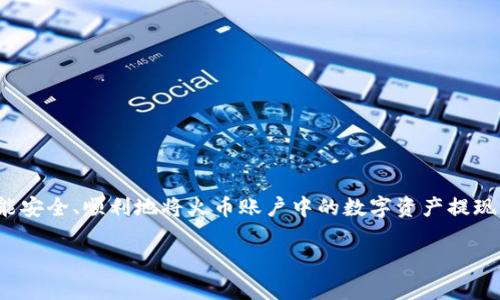 火币提现到Tokenim的过程涉及多个步骤，对于新手用户来说可能会感到困惑。那么，如何才能安全、顺利地将火币账户中的数字资产提现到Tokenim呢？本文将为大家详细解读这一过程，包括相关步骤、注意事项以及一些常见问题。

如何安全地将火币提现到Tokenim？
