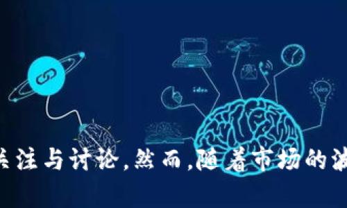 虚拟币的春天是一个引人深思的话题。在这个数字化浪潮涌动的时代，虚拟币如比特币、以太坊等在全球范围内引发了广泛的关注与讨论。然而，随着市场的波动和政策的变动，对于大众来说，理解虚拟币的前景和潜力变得尤为重要。那么，虚拟币的春天？它真的来了还是只是一场泡沫？