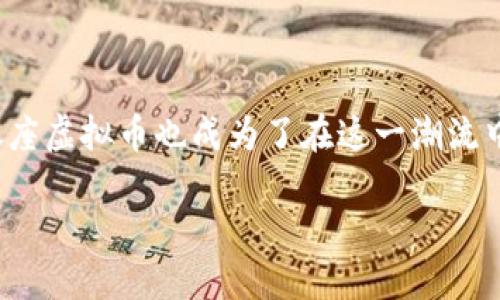 银座虚拟币是近几年引起诸多关注的话题。随着 cryptocurrency（加密货币）的普及，人们对移动支付和虚拟货币的接受度日益提高，而银座虚拟币也成为了在这一潮流中占有一席之地的重要角色。那么，在这个快速变动的市场中，银座虚拟币究竟是什么？它的意义和未来又如何呢？让我们一同探索这些问题。

银座虚拟币：它究竟是什么？是否值得投资？