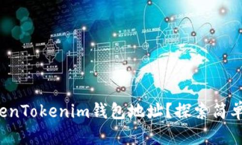 如何查找TokenTokenim钱包地址？探索简单有效的方法！
