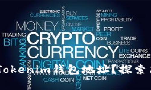 如何查找TokenTokenim钱包地址？探索简单有效的方法！