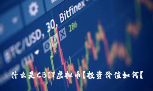 什么是CBIT虚拟币？投资价值如何？