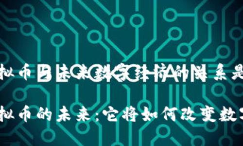 UGC虚拟币与未来数字经济的关系是什么？

UGC虚拟币的未来：它将如何改变数字经济？