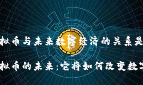 UGC虚拟币与未来数字经济的关系是什么？

UGC虚拟币的未来：它将如何改变数字经济？