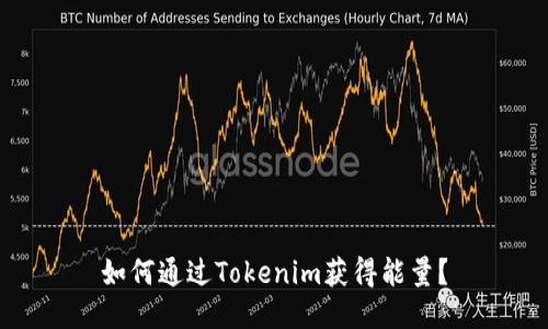 如何通过Tokenim获得能量？