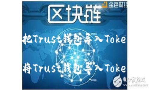 如何把Trust钱包导入Tokenim

如何将Trust钱包导入Tokenim？