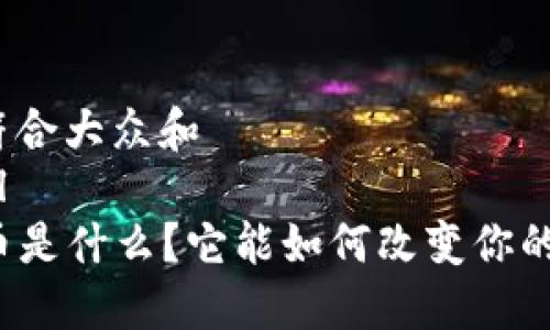 思考一个符合大众和  
tital/tital  
:ORA虚拟币是什么？它能如何改变你的投资方式？
