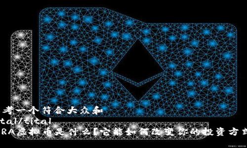 思考一个符合大众和  
tital/tital  
:ORA虚拟币是什么？它能如何改变你的投资方式？