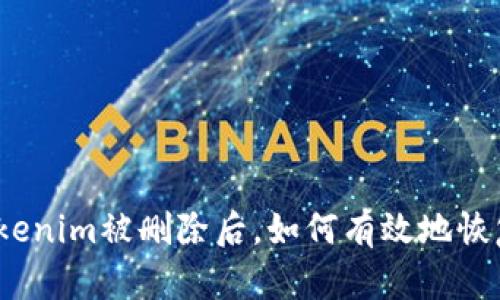 Tokenim被删除后，如何有效地恢复？