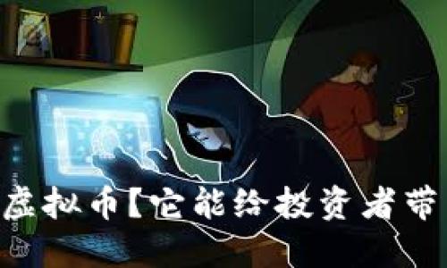  什么是BPC虚拟币？它能给投资者带来什么机会？