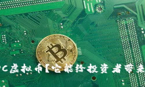  什么是BPC虚拟币？它能给投资者带来什么机会？
