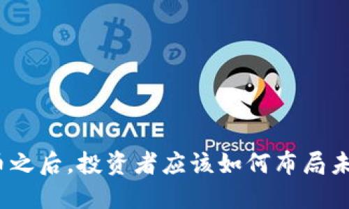 : 虚拟币之后，投资者应该如何布局未来币圈？