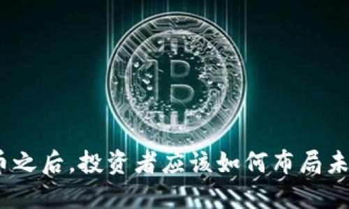 : 虚拟币之后，投资者应该如何布局未来币圈？