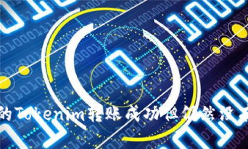  为什么我的Tokenim转账成功但仍然没有收到款项？