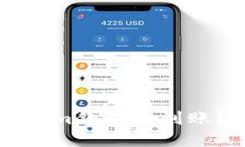 为什么我的转账到Tokenim钱包未到账？可能的原因与解决方案
