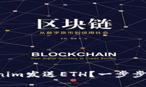 如何通过Tokenim发送ETH？一步步教你轻松搞定!