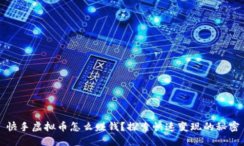 快手虚拟币怎么赚钱？探索快速变现的秘密