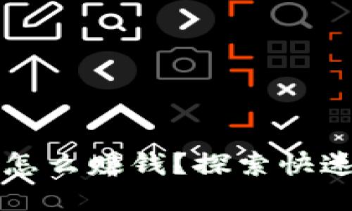 快手虚拟币怎么赚钱？探索快速变现的秘密