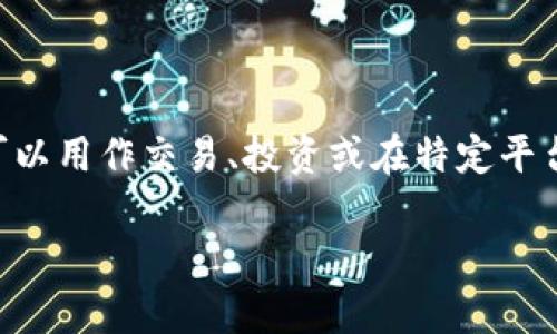 Tokenim的中文翻译通常被理解为“代币”。在区块链和加密货币的世界里，代币是数字资产的一种，可以用作交易、投资或在特定平台上获取服务和权益。代币的种类繁多，涵盖了从代表货币的稳定币到可用于特定应用的实用型代币。

如果你需要更详细的信息，还请告诉我！