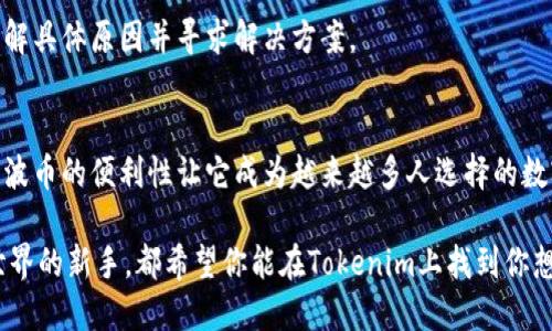   如何通过Tokenim提现瑞波币（XRP）？ / 

 guanjianci Tokenim, 瑞波币, 提现, 钱包, 加密货币 /guanjianci 

引言
在这个数字货币迅猛发展的时代，越来越多的人开始关注如何通过各种平台进行加密货币的交易和提现。瑞波币（XRP）作为一种颇受欢迎的数字货币，吸引了不少投资者的目光。而Tokenim作为一个新兴的交易平台，提供了较为便捷的方式帮助用户管理和提现自己的加密资产。

但是，尽管Tokenim提供了这些服务，许多用户在对瑞波币进行提现时仍会有不少疑问。例如，提现的具体步骤是什么？有没有什么需要注意的细节？手续费是否合理？本文将一一为你解答这些疑问，帮助你更轻松地进行瑞波币的提现。

什么是Tokenim？
Tokenim是一个相对较新的加密货币交易平台，提供多种服务，包括交易、存储和提现等。随着加密货币市场的不断扩大，Tokenim希望为用户提供一个友好、安全的交易环境，让每个用户都能轻松参与到这场数字经济的浪潮中来。

为何选择瑞波币（XRP）？
瑞波币（XRP）作为一种数字货币，有着独特的优势。它的交易速度非常快，相比传统银行交易能节省很多时间。这也是为了满足国际支付的需求。许多用户都开始用瑞波币来进行跨境交易。因此，选择瑞波币进行投资和提现并不奇怪。

Tokenim提现瑞波币的步骤
以下是通过Tokenim提现瑞波币的基本步骤，帮助你更清晰地了解整个流程。

h4步骤一：登录Tokenim账户/h4
首先，你需要访问Tokenim的官方网站，并使用你的账户信息进行登录。如果你还没有注册账户，可以点击注册按钮，按照指示填写相关信息来完成注册。

h4步骤二：访问提现页面/h4
登录后，你会看到一个用户面板，通常会包含资产管理、交易记录等选项。寻找“提现”或“取款”的选项，点击进入，选择你想要提现的货币类型。在这里，你需要选择“瑞波币（XRP）”。

h4步骤三：输入提现金额和钱包地址/h4
在提现页面，你需要输入你想要提取的瑞波币的数量，以及你的目标钱包地址。确保这个地址是正确的，因为一旦转出就无法撤回。可以使用你的个人钱包，或者其他支持瑞波币的交易所提供的钱包地址。

h4步骤四：确认提款信息/h4
所输入的信息都确认无误后，通常会有一个“提交”或“确认”的按钮。点击之后，平台可能会要求你进行二次确认，比如输入验证码或进行身份验证，确保安全性。

h4步骤五：等待处理和查看状态/h4
提交请求后，你需要耐心等待平台处理你的提现申请。提现时间通常因平台而异，一般在几个小时到几天之间。在等待期间，你可以随时查看你的提现状态，有时平台的后台会提供实时更新。

提现瑞波币需要注意的事项
在进行提现之前，了解一些关键的注意事项是非常必要的，这样可以避免不必要的损失和麻烦。

h4注意事项一：手续费/h4
不同的交易平台对于提现的手续费标准是不同的，Tokenim在提现瑞波币时也可能会收取一些费用。在进行提现申请前，可以查看一下手续费的具体信息，确保自己了解所有相关费用，以避免计算错误。

h4注意事项二：提现限额/h4
对许多交易平台来说，提现金额往往会有上下限的规定。在Tokenim上，最低提现额度可能会有所不同，确保你的提现金额符合平台的规定，以免造成不必要的困扰。

h4注意事项三：钱包安全/h4
在输入钱包地址时，一定要特别小心，确保地址的准确性。提供一个错误的地址将可能导致你的资产永久丢失。在转账之前最好再三检查，同时建议使用一些安全性较高的钱包，比如硬件钱包，来保护你的资产。

常见问题解答
在进行Tokenim提现瑞波币的过程中，大家可能还会遇到一些常见的问题。以下是针对一些热门问题的解答。

h4问题一：Tokenim提现多久可以到账？/h4
提现到账时间主要取决于Tokenim的处理速度以及区块链的确认时间。一般情况下，从申请提现到到账可能需要几个小时到几天不等。具体时间因网络拥堵情况而异。

h4问题二：使用Tokenim提现安全吗？/h4
Tokenim作为一个合规的交易平台，通常会采取一系列安全措施来保护用户资金和信息安全，但用户自身的安全意识同样重要。使用强密码、开启双重认证等措施都能提高账户的安全性。

h4问题三：提现失败怎么办？/h4
如果提现申请出现失败，首先应检查一下填写的信息是否正确。如果确认无误，可以联系Tokenim的客服进行咨询，了解具体原因并寻求解决方案。

总结
在Tokenim提现瑞波币的流程其实并不复杂，只要你按照步骤进行，并关注相关的注意事项，就能够顺利完成提现。瑞波币的便利性让它成为越来越多人选择的数字资产，而Tokenim则为这个过程提供了极大的便利。

通过本文的介绍，希望能帮助到你，让你的提现过程更加顺畅。无论你是资深的加密货币投资者，还是刚刚踏入这个世界的新手，都希望你能在Tokenim上找到你想要的收益，并享受数字货币带来的乐趣。