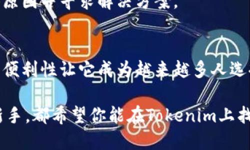   如何通过Tokenim提现瑞波币（XRP）？ / 

 guanjianci Tokenim, 瑞波币, 提现, 钱包, 加密货币 /guanjianci 

引言
在这个数字货币迅猛发展的时代，越来越多的人开始关注如何通过各种平台进行加密货币的交易和提现。瑞波币（XRP）作为一种颇受欢迎的数字货币，吸引了不少投资者的目光。而Tokenim作为一个新兴的交易平台，提供了较为便捷的方式帮助用户管理和提现自己的加密资产。

但是，尽管Tokenim提供了这些服务，许多用户在对瑞波币进行提现时仍会有不少疑问。例如，提现的具体步骤是什么？有没有什么需要注意的细节？手续费是否合理？本文将一一为你解答这些疑问，帮助你更轻松地进行瑞波币的提现。

什么是Tokenim？
Tokenim是一个相对较新的加密货币交易平台，提供多种服务，包括交易、存储和提现等。随着加密货币市场的不断扩大，Tokenim希望为用户提供一个友好、安全的交易环境，让每个用户都能轻松参与到这场数字经济的浪潮中来。

为何选择瑞波币（XRP）？
瑞波币（XRP）作为一种数字货币，有着独特的优势。它的交易速度非常快，相比传统银行交易能节省很多时间。这也是为了满足国际支付的需求。许多用户都开始用瑞波币来进行跨境交易。因此，选择瑞波币进行投资和提现并不奇怪。

Tokenim提现瑞波币的步骤
以下是通过Tokenim提现瑞波币的基本步骤，帮助你更清晰地了解整个流程。

h4步骤一：登录Tokenim账户/h4
首先，你需要访问Tokenim的官方网站，并使用你的账户信息进行登录。如果你还没有注册账户，可以点击注册按钮，按照指示填写相关信息来完成注册。

h4步骤二：访问提现页面/h4
登录后，你会看到一个用户面板，通常会包含资产管理、交易记录等选项。寻找“提现”或“取款”的选项，点击进入，选择你想要提现的货币类型。在这里，你需要选择“瑞波币（XRP）”。

h4步骤三：输入提现金额和钱包地址/h4
在提现页面，你需要输入你想要提取的瑞波币的数量，以及你的目标钱包地址。确保这个地址是正确的，因为一旦转出就无法撤回。可以使用你的个人钱包，或者其他支持瑞波币的交易所提供的钱包地址。

h4步骤四：确认提款信息/h4
所输入的信息都确认无误后，通常会有一个“提交”或“确认”的按钮。点击之后，平台可能会要求你进行二次确认，比如输入验证码或进行身份验证，确保安全性。

h4步骤五：等待处理和查看状态/h4
提交请求后，你需要耐心等待平台处理你的提现申请。提现时间通常因平台而异，一般在几个小时到几天之间。在等待期间，你可以随时查看你的提现状态，有时平台的后台会提供实时更新。

提现瑞波币需要注意的事项
在进行提现之前，了解一些关键的注意事项是非常必要的，这样可以避免不必要的损失和麻烦。

h4注意事项一：手续费/h4
不同的交易平台对于提现的手续费标准是不同的，Tokenim在提现瑞波币时也可能会收取一些费用。在进行提现申请前，可以查看一下手续费的具体信息，确保自己了解所有相关费用，以避免计算错误。

h4注意事项二：提现限额/h4
对许多交易平台来说，提现金额往往会有上下限的规定。在Tokenim上，最低提现额度可能会有所不同，确保你的提现金额符合平台的规定，以免造成不必要的困扰。

h4注意事项三：钱包安全/h4
在输入钱包地址时，一定要特别小心，确保地址的准确性。提供一个错误的地址将可能导致你的资产永久丢失。在转账之前最好再三检查，同时建议使用一些安全性较高的钱包，比如硬件钱包，来保护你的资产。

常见问题解答
在进行Tokenim提现瑞波币的过程中，大家可能还会遇到一些常见的问题。以下是针对一些热门问题的解答。

h4问题一：Tokenim提现多久可以到账？/h4
提现到账时间主要取决于Tokenim的处理速度以及区块链的确认时间。一般情况下，从申请提现到到账可能需要几个小时到几天不等。具体时间因网络拥堵情况而异。

h4问题二：使用Tokenim提现安全吗？/h4
Tokenim作为一个合规的交易平台，通常会采取一系列安全措施来保护用户资金和信息安全，但用户自身的安全意识同样重要。使用强密码、开启双重认证等措施都能提高账户的安全性。

h4问题三：提现失败怎么办？/h4
如果提现申请出现失败，首先应检查一下填写的信息是否正确。如果确认无误，可以联系Tokenim的客服进行咨询，了解具体原因并寻求解决方案。

总结
在Tokenim提现瑞波币的流程其实并不复杂，只要你按照步骤进行，并关注相关的注意事项，就能够顺利完成提现。瑞波币的便利性让它成为越来越多人选择的数字资产，而Tokenim则为这个过程提供了极大的便利。

通过本文的介绍，希望能帮助到你，让你的提现过程更加顺畅。无论你是资深的加密货币投资者，还是刚刚踏入这个世界的新手，都希望你能在Tokenim上找到你想要的收益，并享受数字货币带来的乐趣。