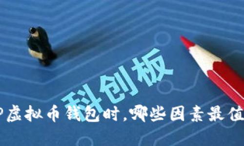 选择XRP虚拟币钱包时，哪些因素最值得关注？