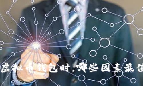 选择XRP虚拟币钱包时，哪些因素最值得关注？