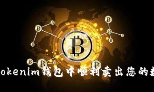  如何在Tokenim钱包中顺利卖出您的数字货币？