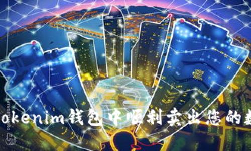  如何在Tokenim钱包中顺利卖出您的数字货币？