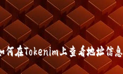 如何在Tokenim上查看地址信息?