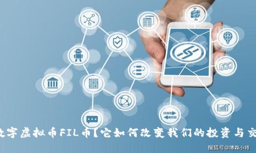 什么是数字虚拟币FIL币？它如何改变我们的投资与交易方式？