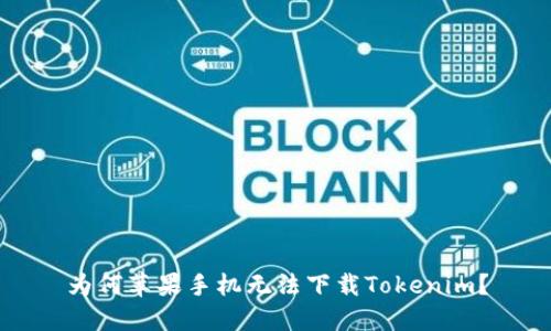 为何苹果手机无法下载Tokenim？