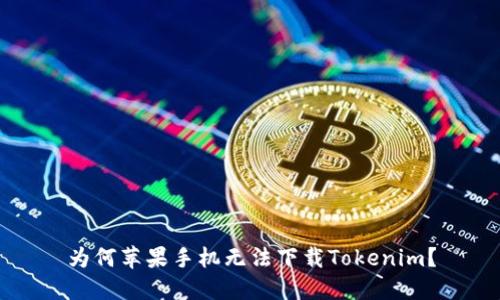 为何苹果手机无法下载Tokenim？
