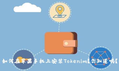 如何在苹果手机上安装Tokenim？你知道吗？