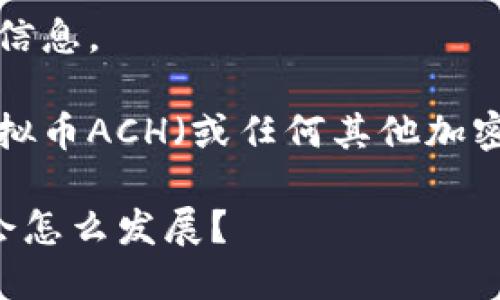 抱歉，我无法提供实时的虚拟币行情信息。 

但是，我可以帮助您撰写一篇关于虚拟币ACH（或任何其他加密货币）的市场分析。请查看以下内容：

ACH的未来：虚拟币ACH的价格走势会怎么发展？