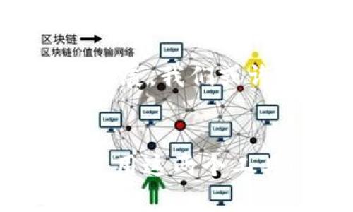 IM头的私钥并不直接是TokenIM钱包的私钥，但它们之间确实有联系。了解这一点，我们首先需要对这两个概念有一个清晰的认识。

什么是IM头？
IM头，通常指的是某些互联网平台或应用的身份管理部分。在区块链领域，IM头可能涉及用户的身份验证方式，以及如何通过特定的技术手段来证明这一身份的有效性和安全性。IM头可以帮助用户在不同的平台之间传递自己的身份信息，而不必重复输入，这样提高了安全性和便利性。

TokenIM钱包的基本概述
TokenIM钱包则是一个集成了多种功能的数字货币钱包，它支持多种数字资产的储存、发送和管理。用户在使用TokenIM钱包时，需要生成或导入私钥，以确保资产的安全。私钥是控制数字资产的关键，它就像是银行账户的密码，必须妥善保管，切勿泄露给他人。

IM头和TokenIM钱包的关系
虽然IM头和TokenIM钱包并不是一回事，但IM头可以用于TokenIM钱包的身份验证。用户如果在TokenIM钱包中使用了IM头所生成的身份信息，这样就可以更加方便地管理自己的数字资产。这种方式不仅提升了流程的速度，也增强了用户的安全感。

私钥的安全性
说到私钥，很多用户可能会产生疑虑，特别是在数字资产频繁被黑客攻击的今天，如何保护自己的私钥避免被泄露，是每个数字货币持有者必须面对的问题。无论是在IM头中还是在TokenIM钱包中，私钥都是最重要的安全要素。 никто不能随意分享或者存储在不安全的环境中。建议使用冷存储，如硬件钱包，来存放大额的数字资产。不论是TokenIM钱包还是其他钱包，保持私钥的安全是一项基本的原则。

如何管理私钥
管理私钥是一门艺术，也是数字资产安全的基石。很多人可能会选择使用密码管理工具来保存私钥，但这同样存在安全隐患。最理想的方式是将私钥书写在纸张上，并存储在安全的地方，且最好有备份。有人还建议使用多重签名钱包，从而降低单一私钥泄露带来的风险。

IM头与身份验证的未来
向前看，IM头可能会在未来的数字资产管理中扮演更重要的角色。随着去中心化身份(DID)的兴起，IM头有可能会成为一种标准的身份验证方式，使用户能够在多种数字平台之间无缝地传递身份信息，同时也能确保自己的私钥和数字资产的安全。

总结：IM头与TokenIM钱包的私钥
综上所述，IM头不是TokenIM钱包的私钥，但两者在身份验证和安全管理上有着密切的联系。无论是个人用户还是企业，都应该正确理解和管理自己的私钥，以确保数字资产的安全。未来，随着科技的发展，我们或许会见证更为便捷和安全的身份管理方式的出现，这也将为用户提供更好的数字资产体验。

IM头, TokenIM钱包, 私钥, 数字资产, 安全管理/guanjianci
IM头的私钥是TokenIM钱包的吗？”这一问题的答案是：它们是不同的概念，但有着重要的互动关系，而私钥的管理和保护始终是数字资产安全的核心关注点。希望上述信息能够帮助你更好地理解和运用这两个工具！