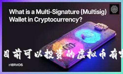 中国目前可以投资的虚拟币有哪些？