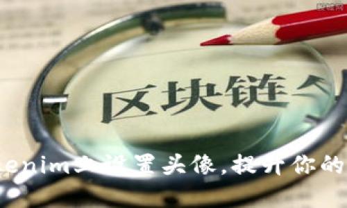 如何在Tokenim上设置头像，提升你的个人形象？