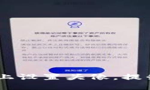 如何在Tokenim上设置头像，提升你的个人形象？