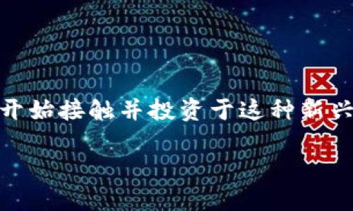 雷顿虚拟币是一种在近几年来受到广泛关注的数字货币。随着数字技术的快速发展和区块链的广泛应用，越来越多的人开始接触并投资于这种新兴的金融资产。正因如此，了解雷顿虚拟币的基础知识、市场动态以及未来趋势，对每个潜在的投资者来说都显得格外重要。

雷顿虚拟币是什么？投资它的理由在哪里？