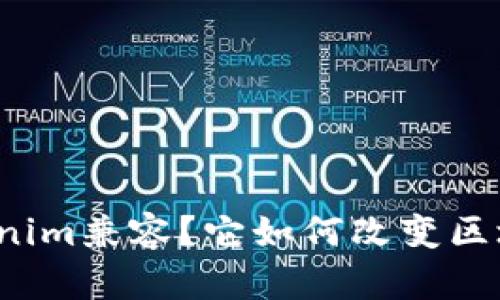 什么是Tokenim兼容？它如何改变区块链的未来？