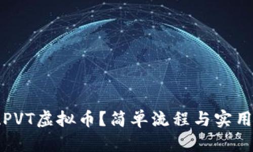 如何提现PVT虚拟币？简单流程与实用技巧解析