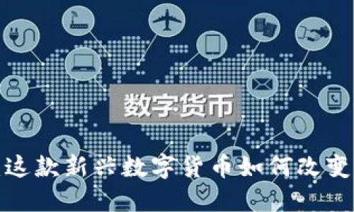 悠久虚拟币：这款新兴数字货币如何改变我们的未来？