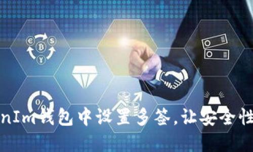  如何在TokenIm钱包中设置多签，让安全性更上一层楼？