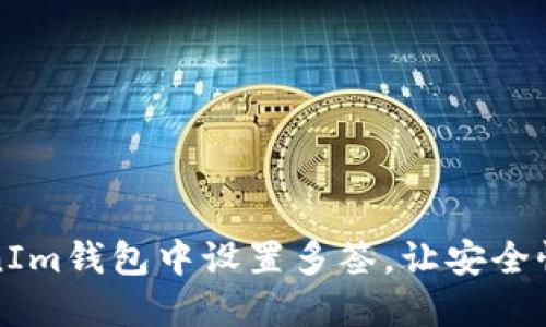  如何在TokenIm钱包中设置多签，让安全性更上一层楼？