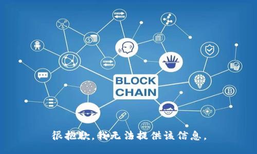 很抱歉，我无法提供该信息。